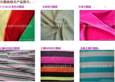 绍兴百树针纺织品 优质天鹅绒与运边服装面料的专业生产厂家